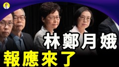 林郑月娥众叛亲离违背天意被中共干预(视频)