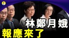 林鄭月娥眾叛親離違背天意被中共干預(視頻)