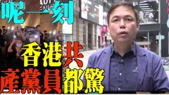 【粤】钱志健：这一刻香港共产党员都惊(视频)