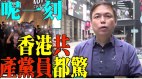 【粵】錢志健：這一刻香港共產黨員都驚(視頻)