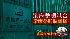 整顿并要雇员宣誓效忠工会：打死港台(图)
