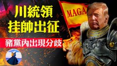 川爺將出席重大活動主流媒體互相拆台(視頻)