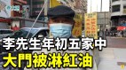 李先生年初五家中大門被淋紅油