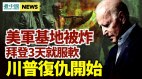 打美國就有糖吃拜登政府挨打3天認慫