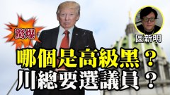区新明：川普参选众议院是高级黑(视频)
