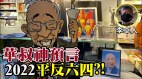 【粤】李卓人：华叔神预言2022平反六四(视频)