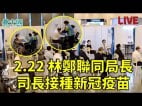 【直播】林鄭與一眾高官接種國產科興疫苗(視頻)