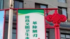 避讳习近平网传中国标语“陋习”改成“陋刃”(组图)