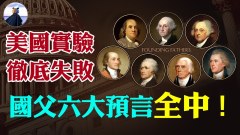 國父精準預言美國最危險的時期已到(視頻)