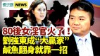 80后女淫官火了
