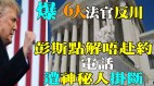 唐柏橋：最高法院六大法官齊反川(視頻)