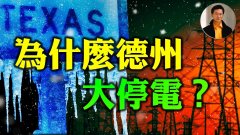 【東方縱橫】為什麼德州大停電(視頻)