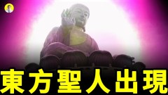 所有預言指向中國東方聖人出現又去了西方你知道他是誰嗎(視頻)