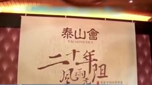 今年1月，中國頂級富豪俱樂部「泰山會」宣布解散（視頻截圖）