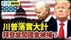 川普告訴核心圈子最重要「信息」