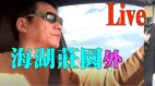 【走近海湖庄园】庄园外景色怡人(视频)