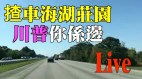 【走近海湖庄园】唐柏桥驾车亲往海湖庄园(视频)