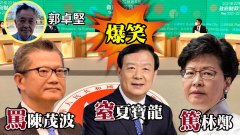 【粵】郭卓堅：財爺陳茂波尖酸刻薄(視頻)