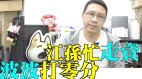 【粤】卢俊宇：财政预算案零分博裕撤离香港有无诡异(视频)