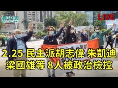 【粤】【直播】民主派胡志伟朱凯迪梁国雄等八人遭政治检控(视频)