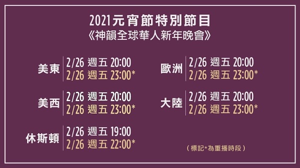 2021元宵节期间《新唐人全球华人新年晚会》播出时间