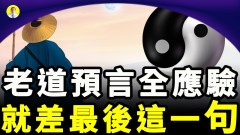 70年前神秘老道预言全应验就差最后“这句”(视频)