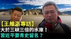 【王维洛专访】大于三峡三倍的水库习近平要青史留名（上集）