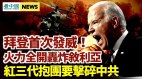 拜登急了首次發動軍事行動