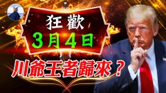 川普3月4號合法上任加拿大也是公司(視頻)