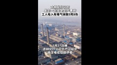 吉林化纖廠5人吸毒氣亡1.2億人關注閃現熱搜(組圖)