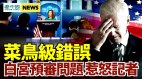 白宮預審提問引不滿拜登政府犯菜鳥級大錯