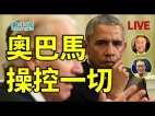【澳港看天下】奧巴馬操控一切(視頻)