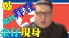 “金正恩”：希望中共倒台中国有民主(视频)