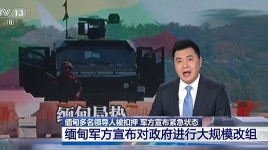 中國央視在報導緬甸政變之時，竟然避開「政變」二字，而使用「內閣大規模改組」