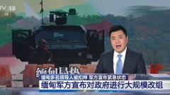 睜眼說瞎話緬甸軍方政變央視竟這樣報導(圖)