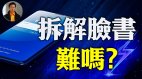 【东方纵横】拆解脸书难吗(视频)