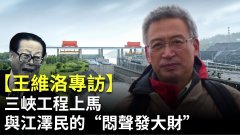 【王维洛专访】三峡工程最终上马与江泽民的“闷声发大财”