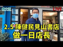 陳健民見山書店做一日店長(視頻)