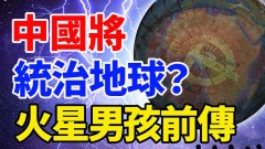 中國將統治地球火星男孩前傳(視頻)