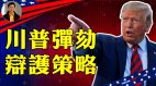 【東方縱橫】川普彈劾辯護策略(視頻)