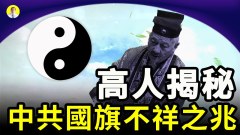 民間高人揭秘中共國旗與毛澤東隱藏的驚人秘密(視頻)