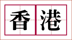 再解“香港”二字蕴涵的天意(组图)