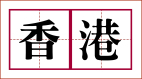 再解“香港”二字蕴涵的天意(组图)