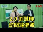 【议会内外】刘慧卿访问罗健熙(视频)
