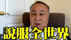 袁弓夷：说服全世界中共是犯罪集团(视频)