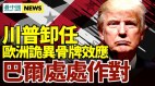 川普卸任欧洲现诡异骨牌效应