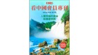 《看中国》隆重推出荣誉会员专刊第17期(组图)