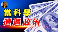 【东方纵横】当科学遭遇政治(视频)