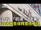 【47民主派案】21人覆核保释结果继续拘押(视频)