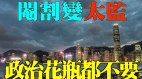 【粤】何良懋：中共连政治花瓶都不要(视频)